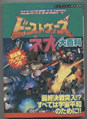 勁文社 ケイブンシャの大百科 超生命体トランスフォーマービーストウォーズネオ大百科 638 Mandarake Online Shop