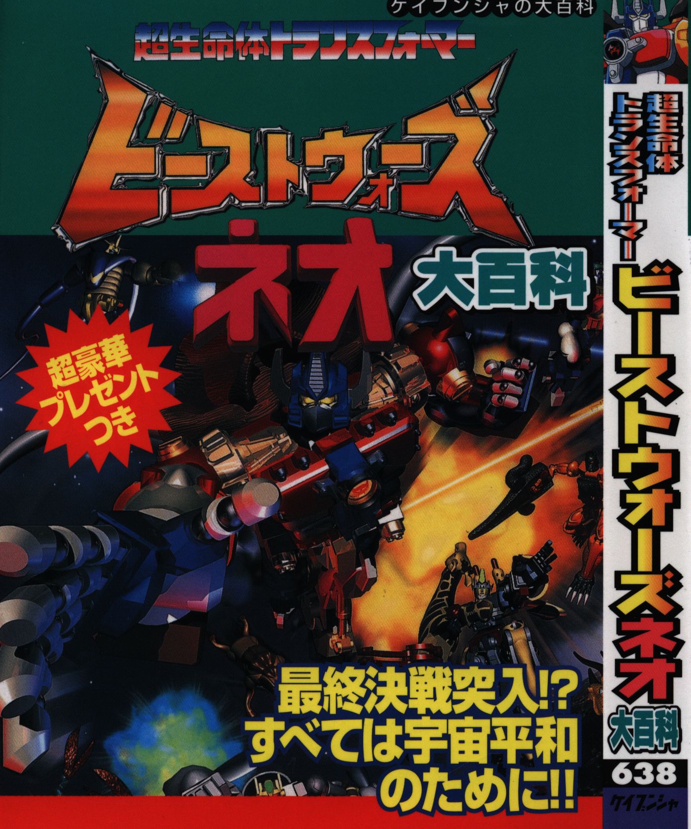 勁文社 ケイブンシャの大百科 全トランスフォーマー大百科