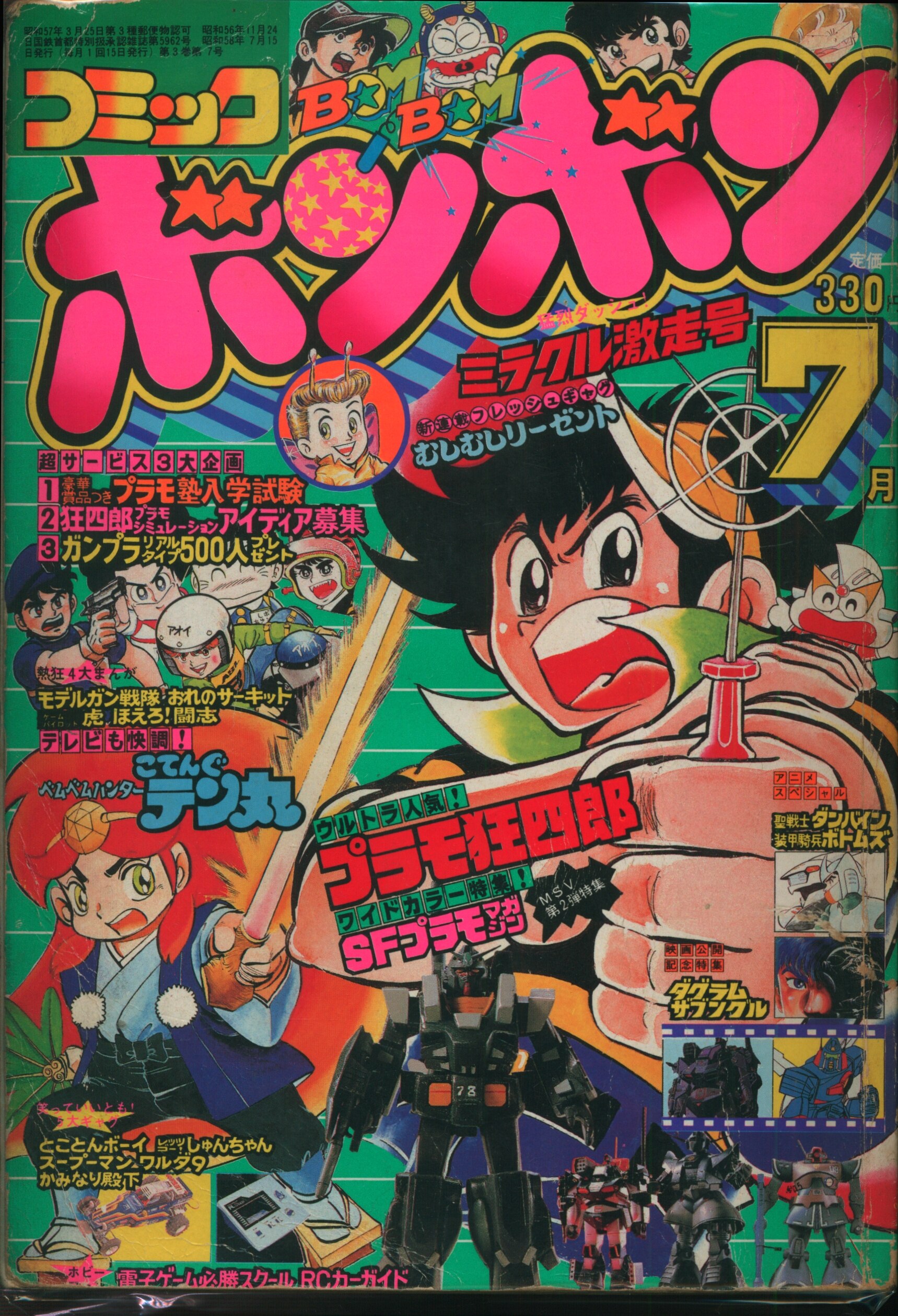 講談社 19年 昭和58年 の漫画雑誌 コミックボンボン 19年 昭和58年 07月号 07 まんだらけ Mandarake