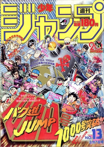 週刊少年ジャンプ 1988年(昭和63年)13 8813/春のワクワクアニメスペシャル「聖闘士星矢」徹底紹介/萩原一至「BASTARD」新連載予告 |  まんだらけ Mandarake