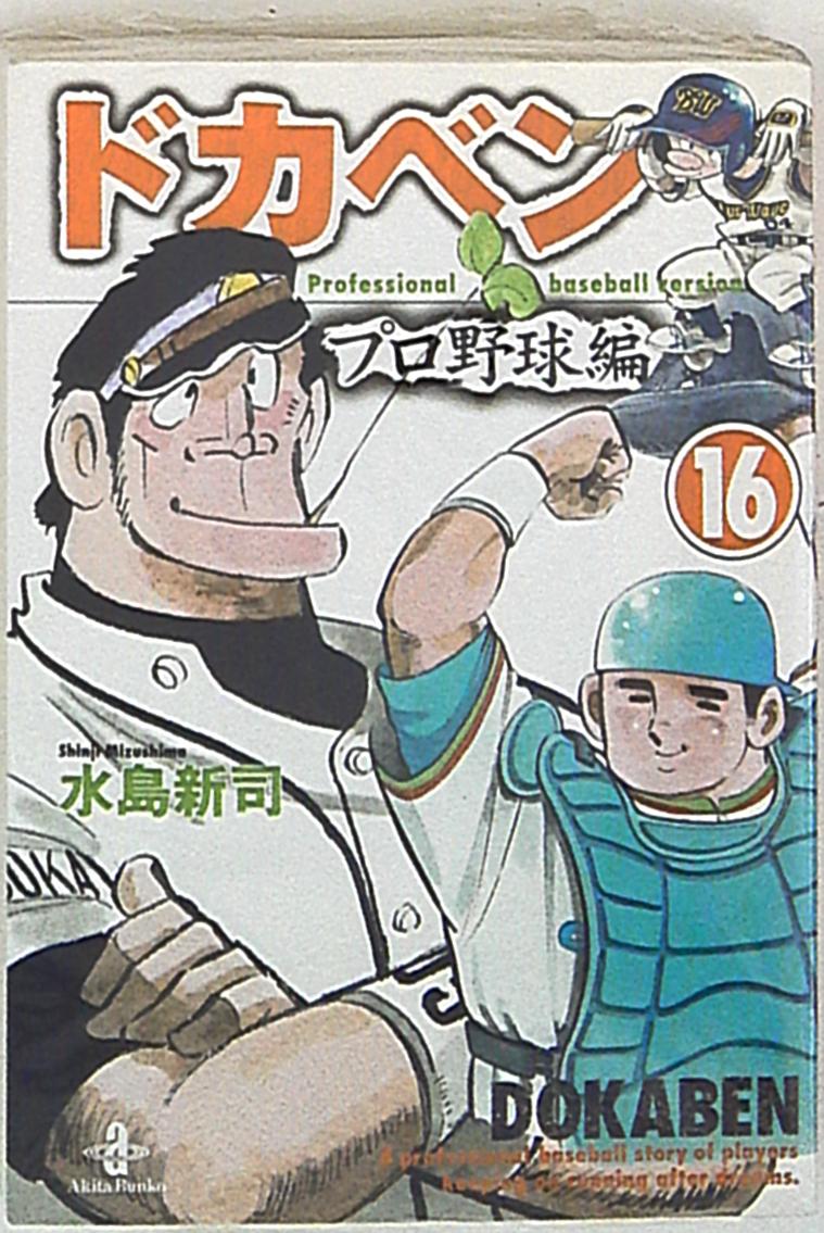 秋田書店 秋田漫画文庫 水島新司 ドカベン プロ野球編 文庫版 16