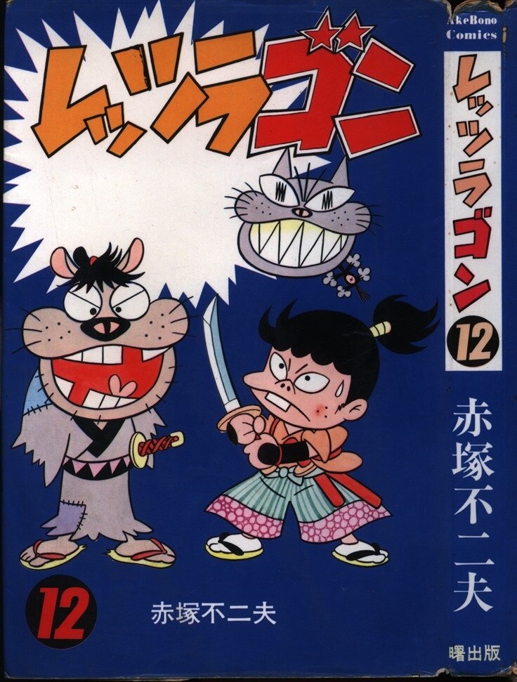 青年漫画レッツラゴン 全巻　セット　全1〜12巻　初版　赤塚不二夫