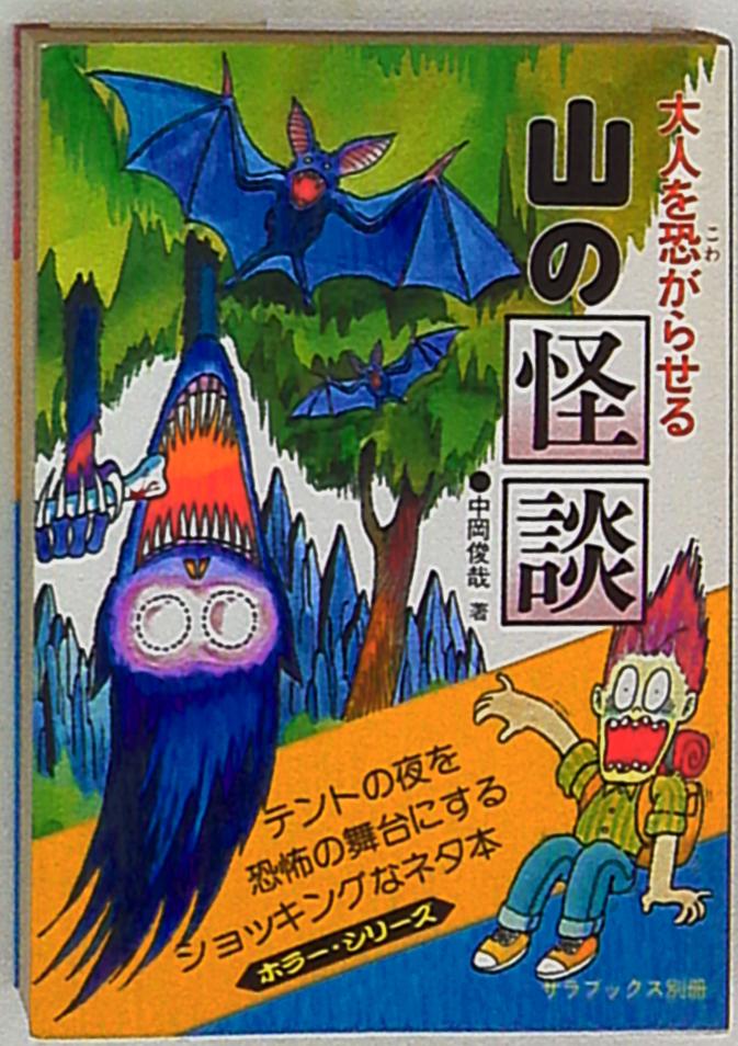 大人を恐がらせる 山の怪談 ホラー・シリーズ 中岡俊哉 二見書房