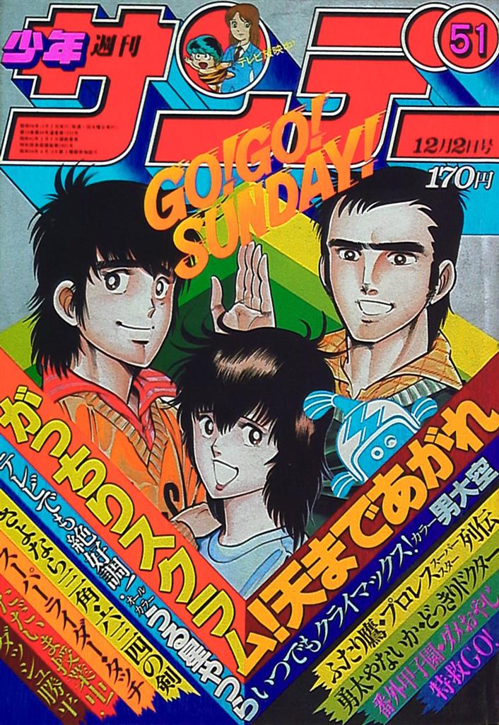 オンライン限定商品 週刊少年サンデー1981年 20〜21・23〜29 漫画