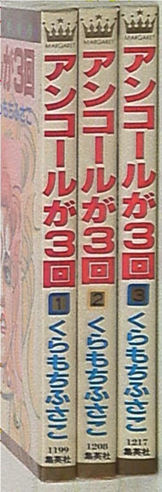 まんだらけ通販 集英社 マーガレットコミックス くらもちふさこ アンコールが3回 全3巻 セット Sahraからの出品