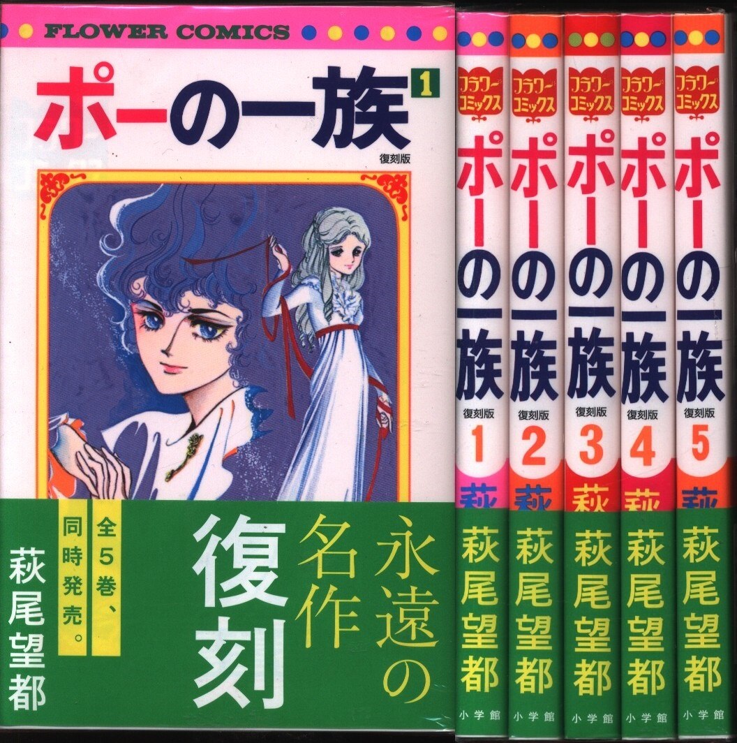 小学館 フラワーコミックス 萩尾望都 ポーの一族 復刻版 全5巻 セット まんだらけ Mandarake