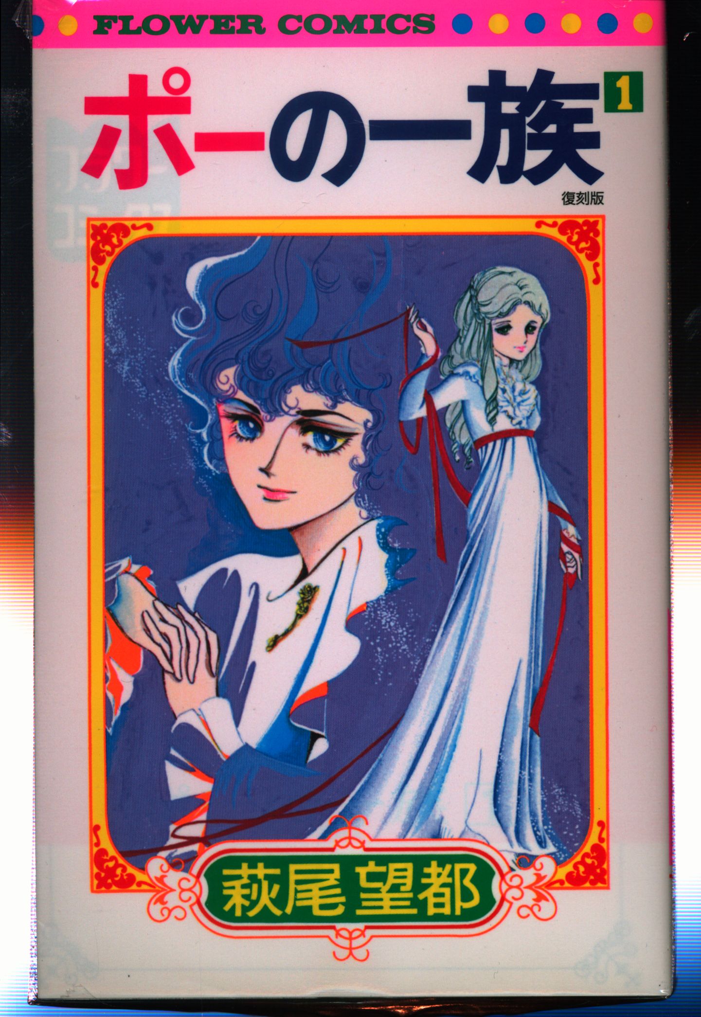 小学館 フラワーコミックス 萩尾望都 ポーの一族 復刻版 全5巻 セット まんだらけ Mandarake