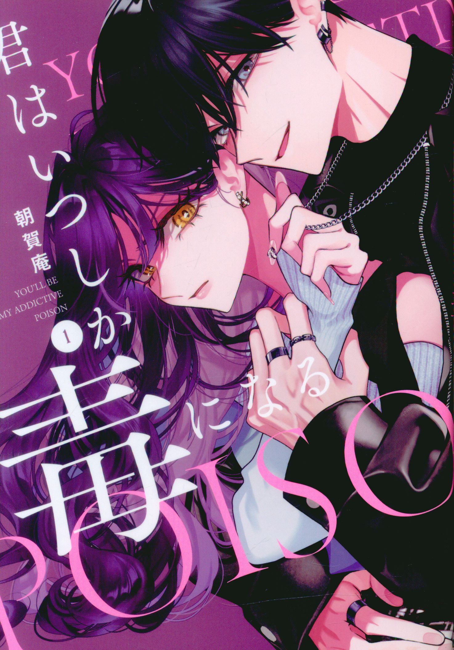 Ichijinsha ID Comics/ZERO-SUM Comics When Will Asaga-an Be Poisoned 1