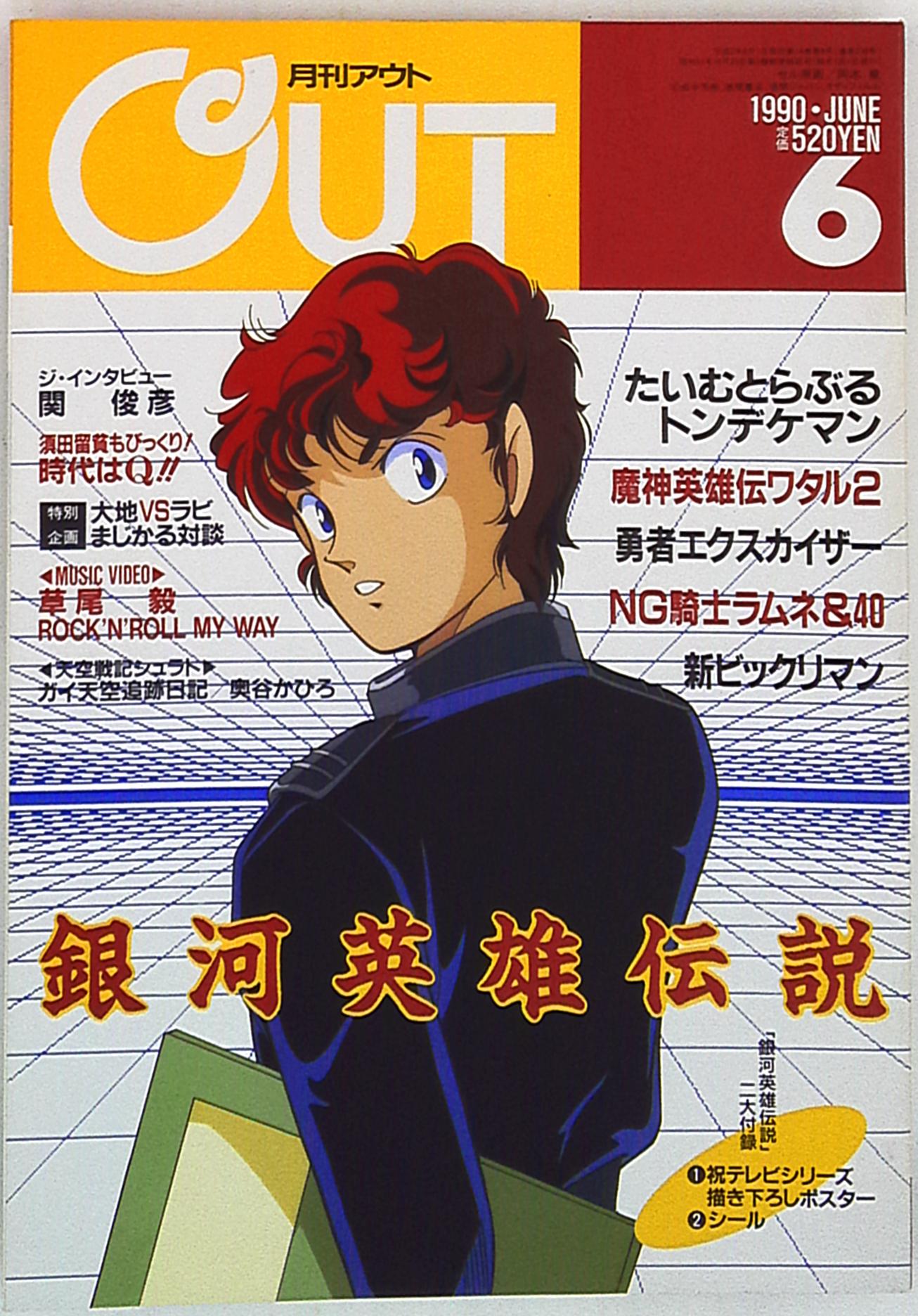 月刊OUT 1990年(平成2年)06 | まんだらけ Mandarake