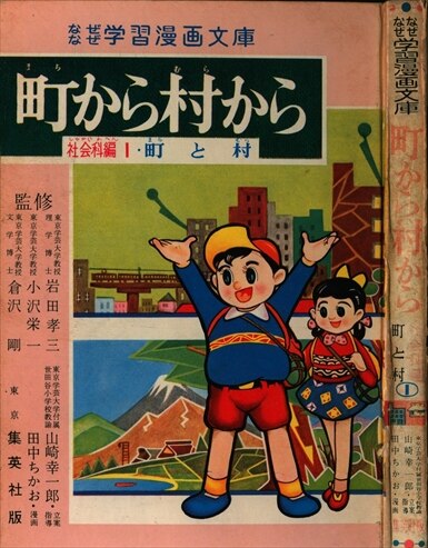 集英社 なぜなぜ学習漫画文庫 田中ちかお 町から村から 社会科編1・町と村 | ありある | まんだらけ MANDARAKE