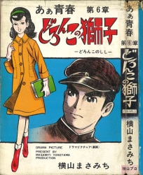 まんだらけ通販 | 札幌店 - 貸本・漫画単行本(昭和20～30年代)