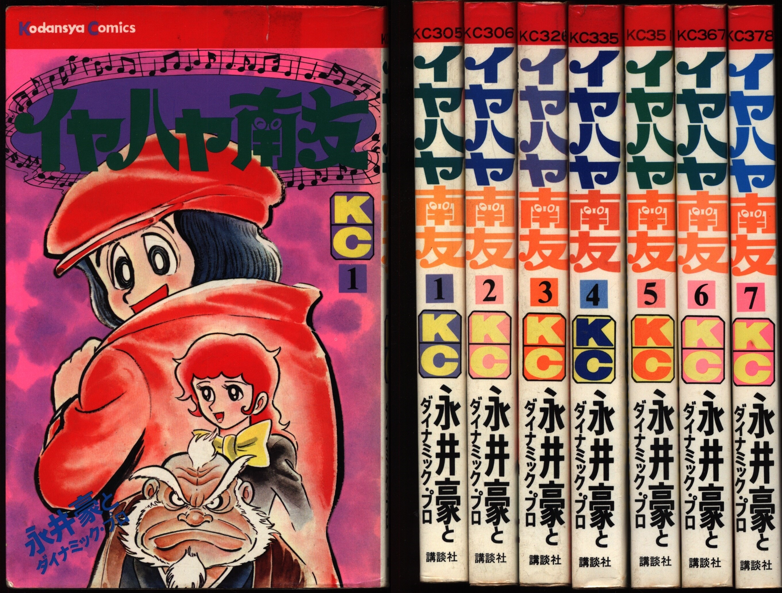 永井豪コミック「イヤハヤ南友」１～4巻「あばしり一家」1～15巻（5巻 