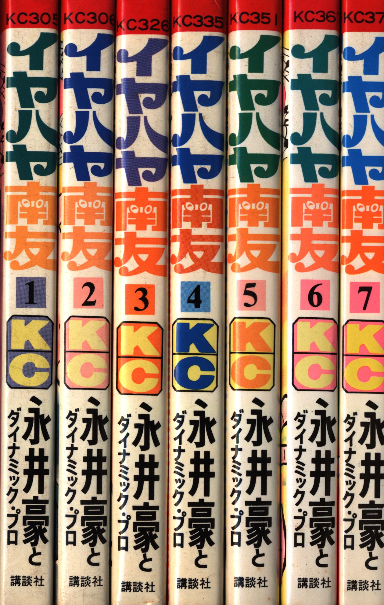 イヤハヤ南友 １〜7巻“全巻初版” 永井豪 パワァコミックス版 - 文学/小説