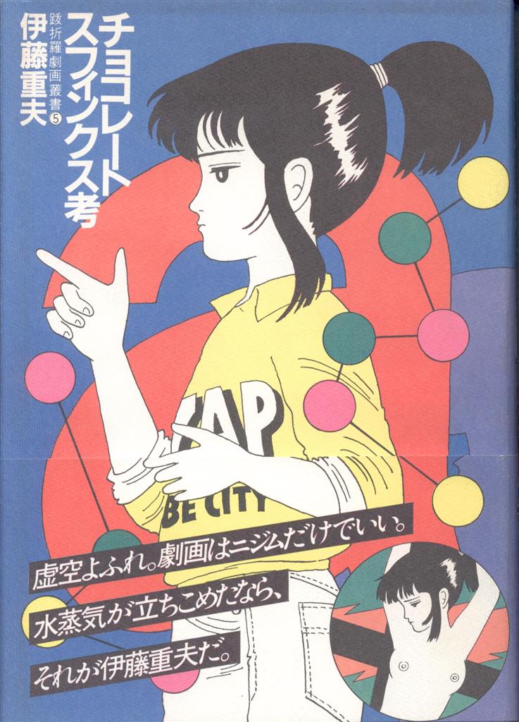 伊藤重夫の原点「チョコレートスフィンクス考」を復刊