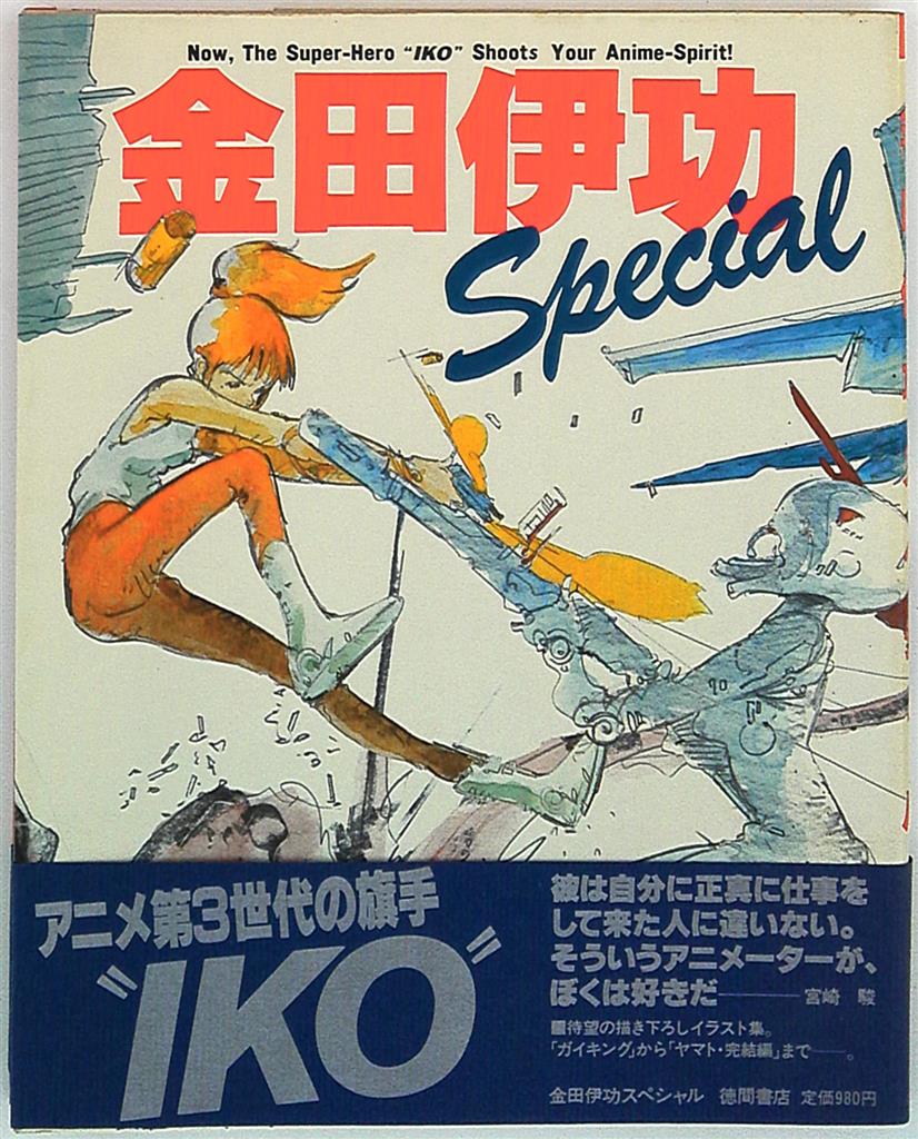 徳間書店 金田伊功スペシャル 帯付 まんだらけ Mandarake