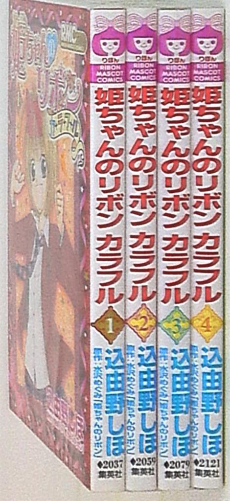 集英社 りぼんマスコットコミックス 込由野しほ 姫ちゃんのリボンカラフル 全4巻 セット まんだらけ Mandarake