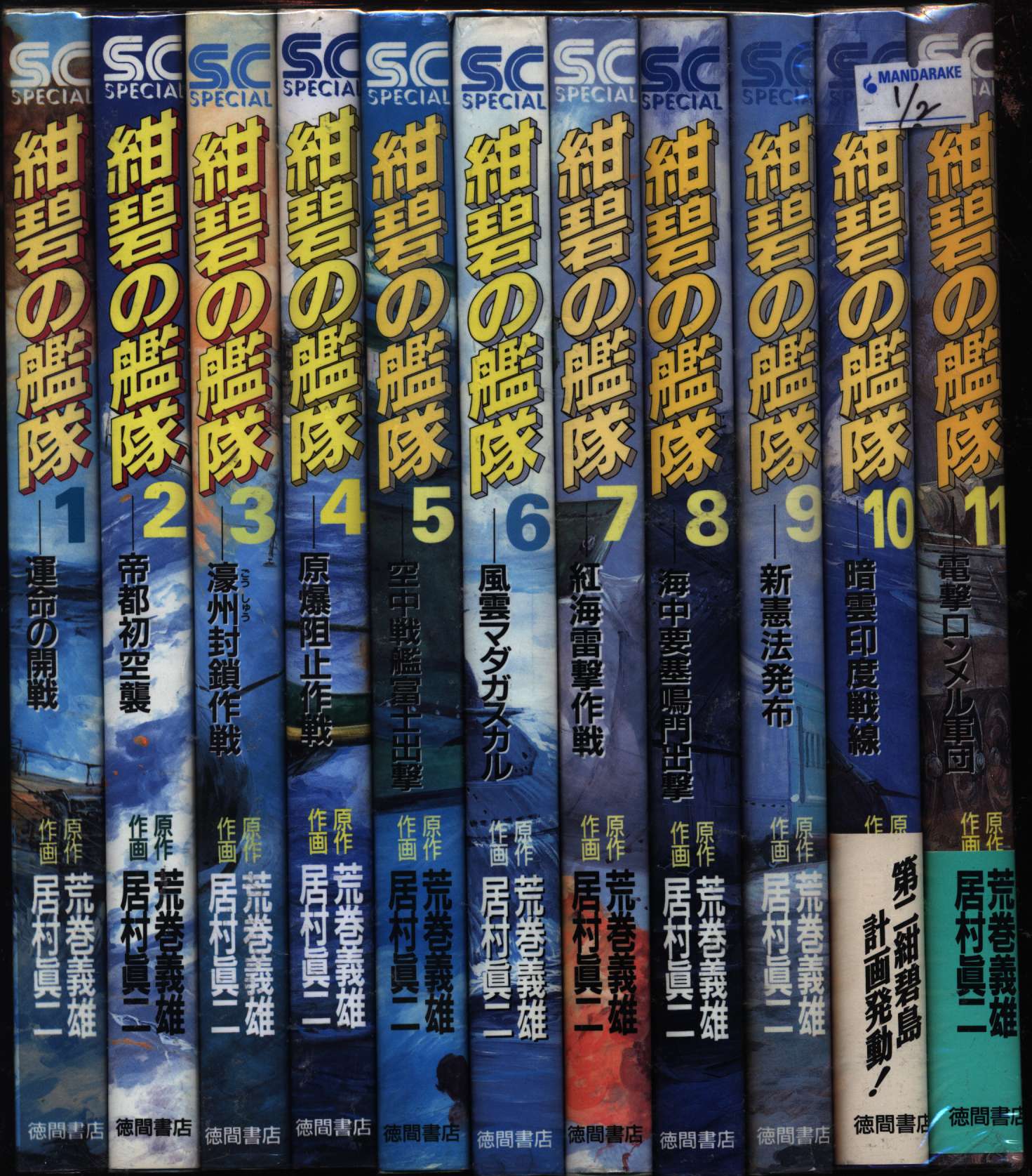 在庫一掃売り切りセール 居村眞二 全21巻セット 荒巻義雄 紺碧の艦隊 青年