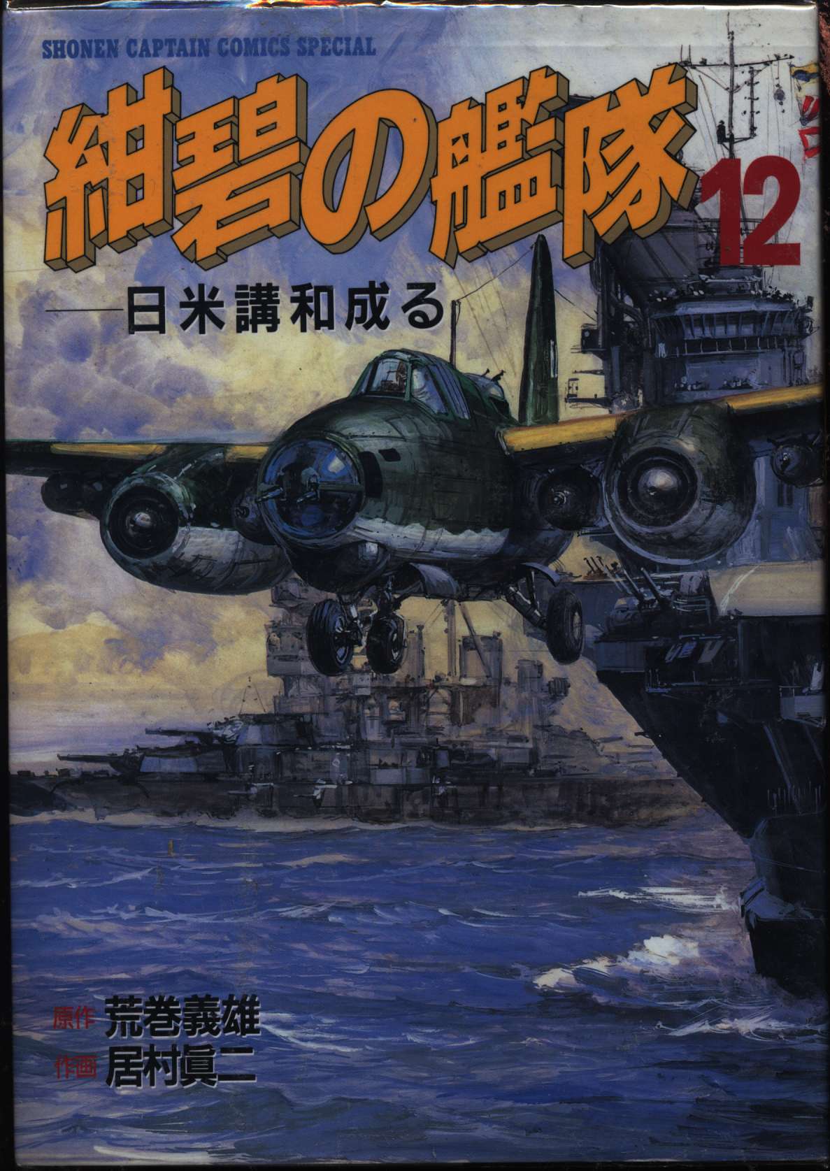 売れ筋がひ新作 漫画 居村眞二 紺碧の艦隊 全２１巻 青年 Jasa Org Za