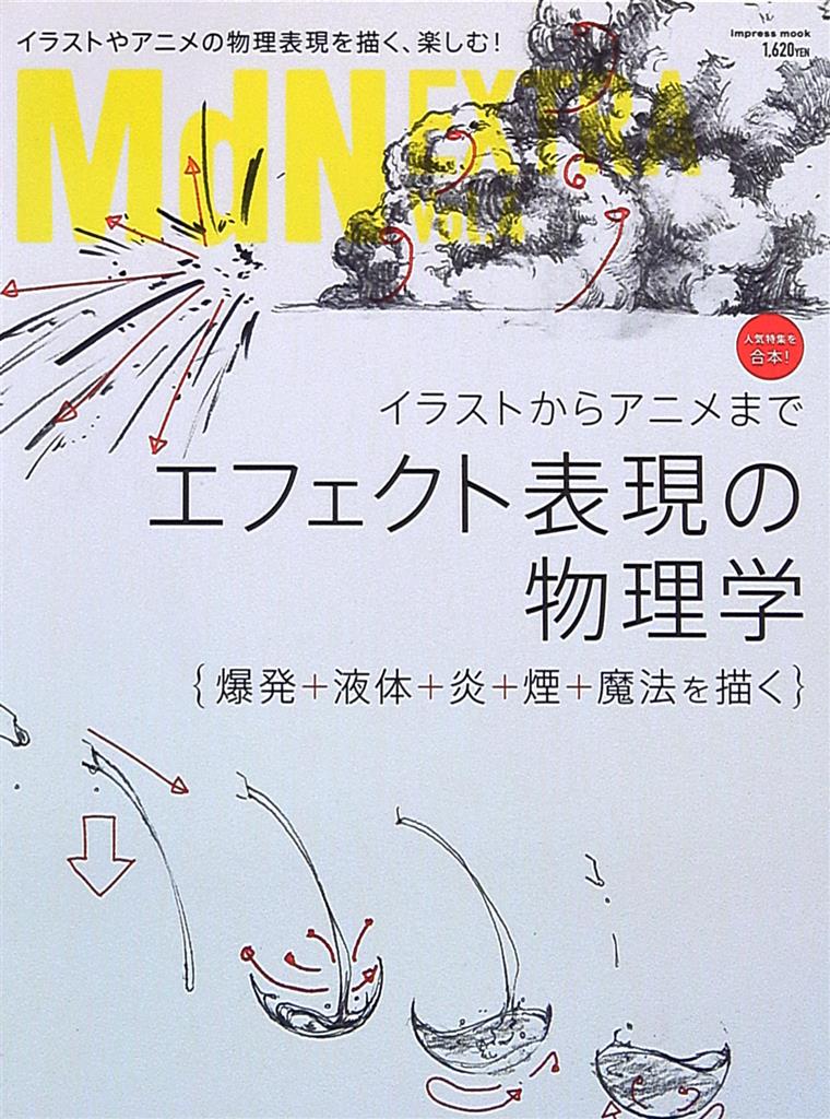 エムディエヌコーポレーション Mdn Extra Vol 4 エフェクト表現の物理学 爆発 液体 炎 煙 魔法を描く イラストからアニメまで まんだらけ Mandarake