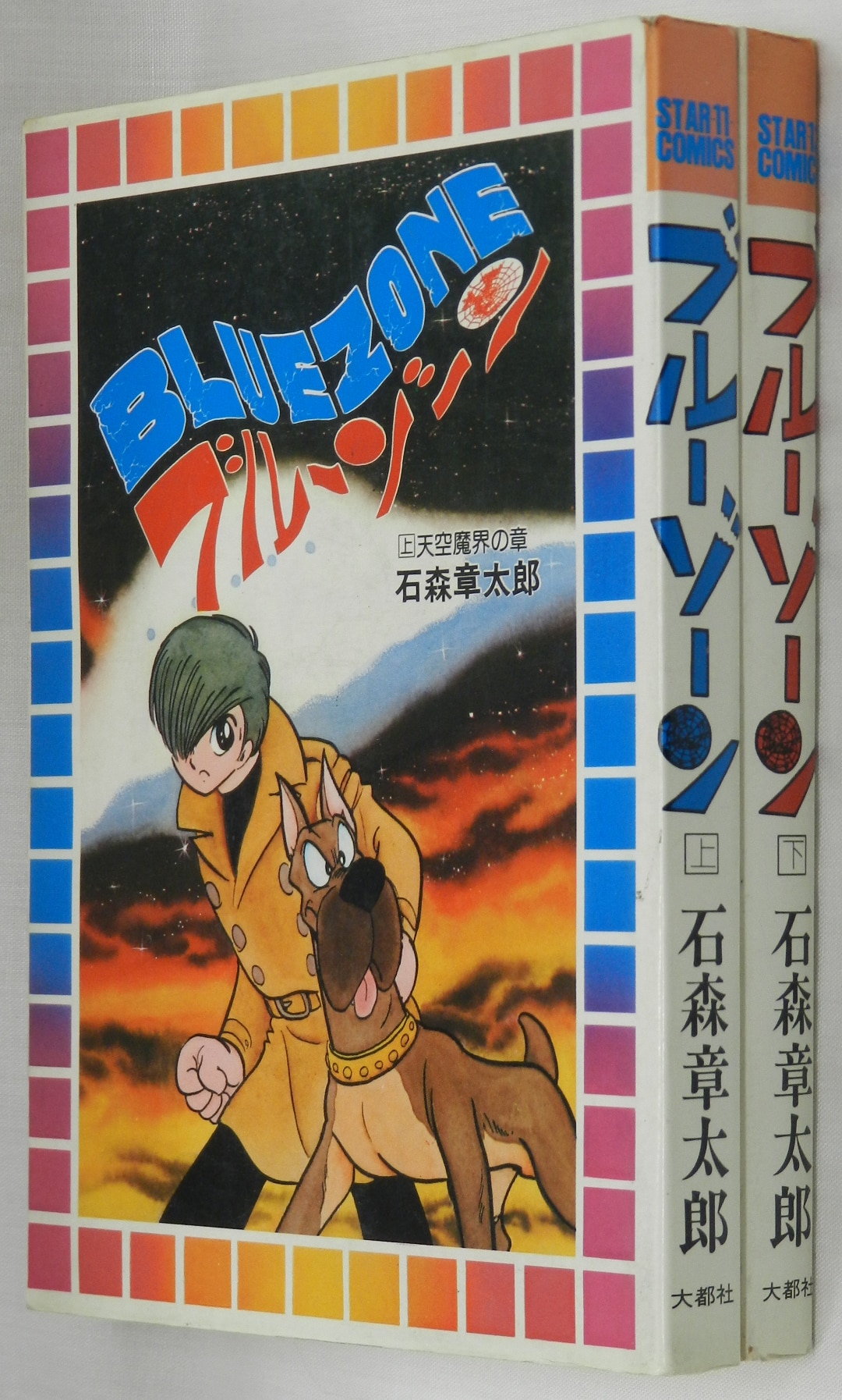 daito-sha early starcomics / shotaro ishimori / "" blue zone"" 2