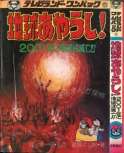 テレビランドわんぱっく5 地球あやうし!2001年に地球は滅亡!? [5]