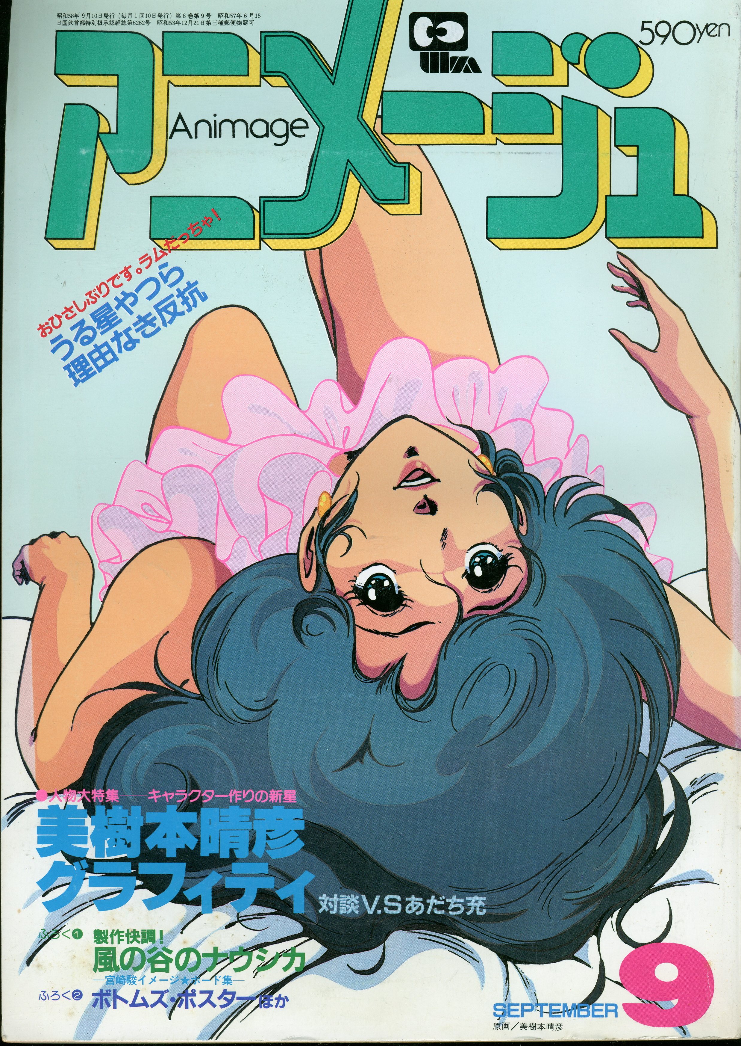 徳間書店　まんだらけ　アニメージュ1983年(昭和58年)9月号　63　本誌のみ　1983年(昭和58年)のアニメ雑誌　Mandarake