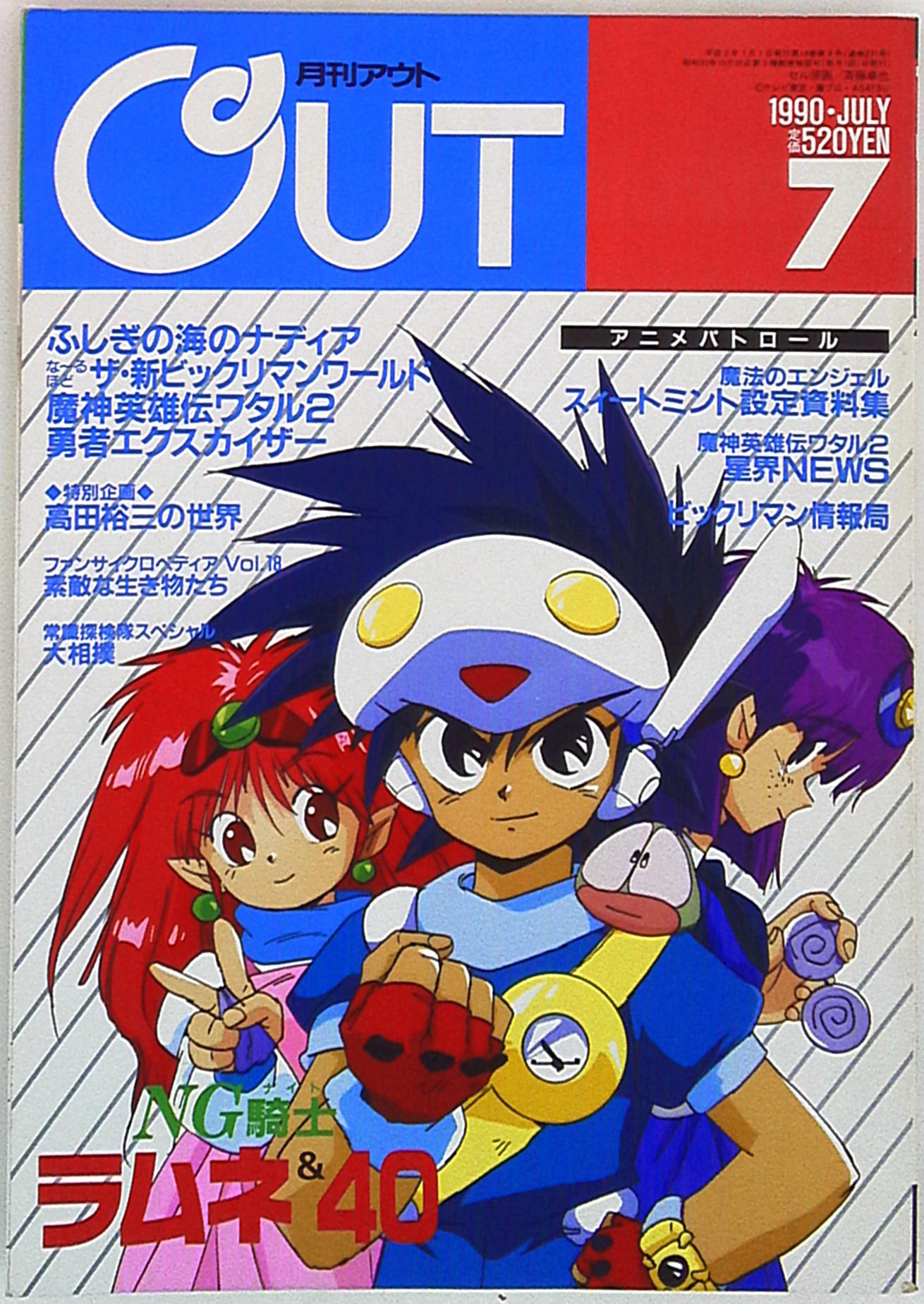 月刊OUT 1990年(平成2年)07 | まんだらけ Mandarake