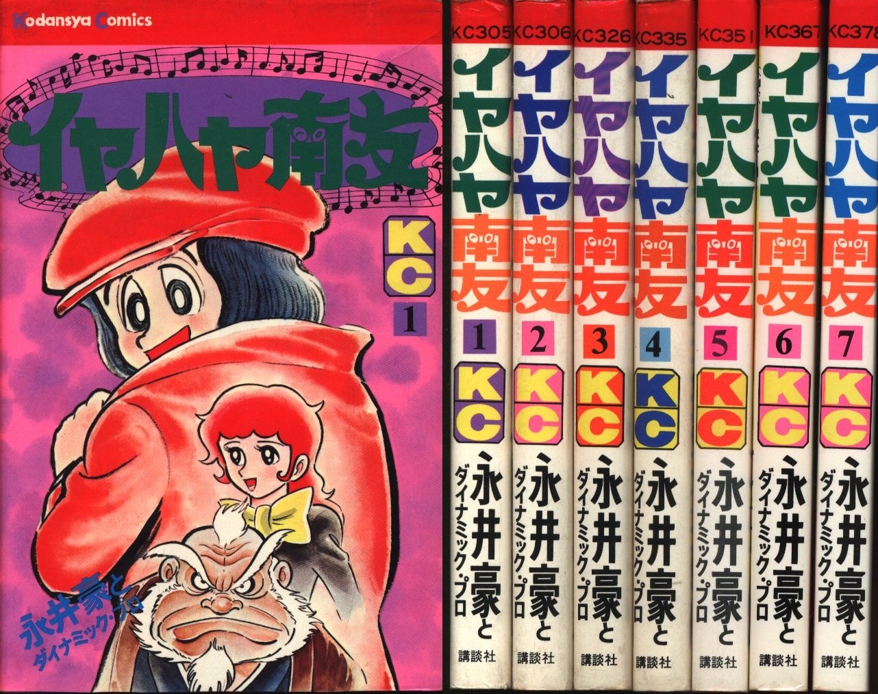 全冊初版　イヤハヤ南友 全7 完結セット　永井豪