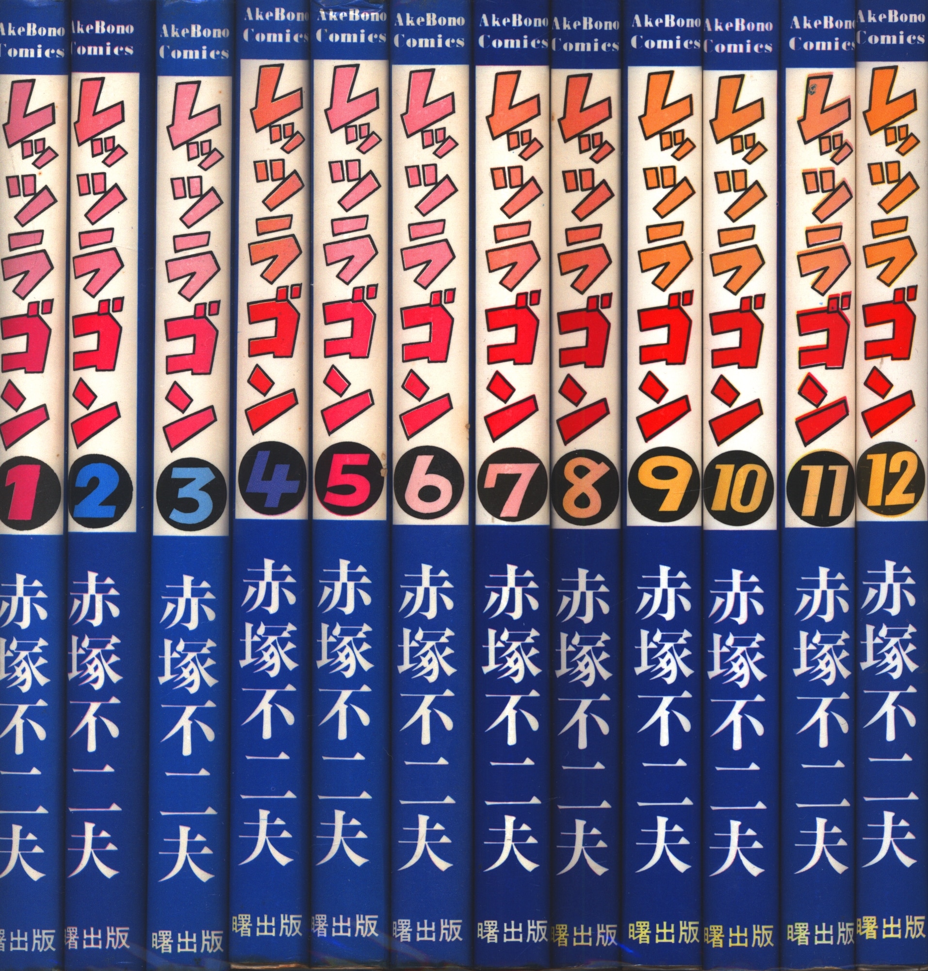 赤塚不二夫　レッツラゴン　全巻　全12巻　曙出版　昭和レトロコミック レッツラゴン 赤塚不二夫 全12巻セット 全て初版 曙出版 曙出版 赤塚