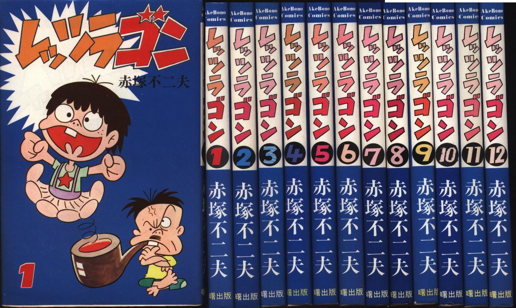 曙出版 Akebono-Comics 赤塚不二夫 レッツラゴン全12巻 初版セット