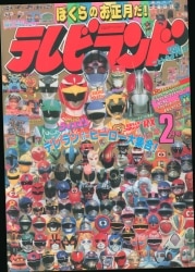 テレビランド １９９４年 2月３月 ４月号 テレビランド 1994年 2月3月 4月号 テレビランド別冊豪華特大