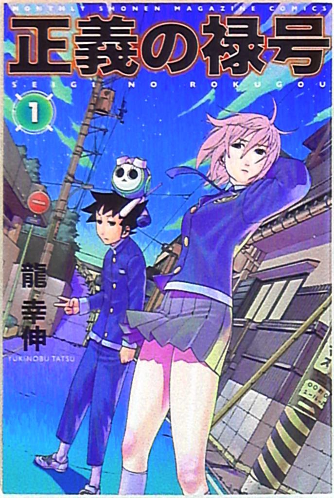 講談社 月刊マガジンKC 龍幸伸 正義の禄号 1 | まんだらけ Mandarake