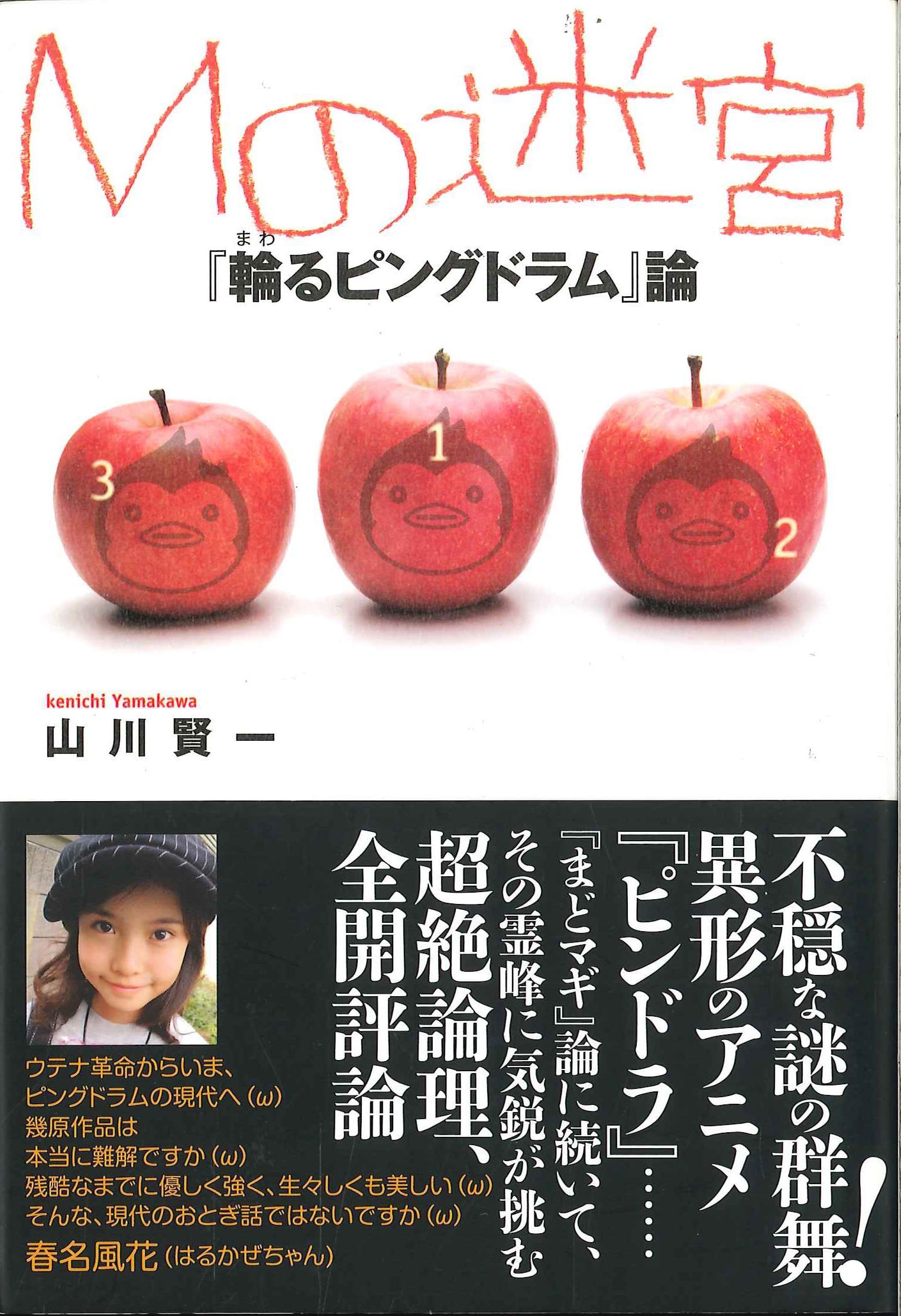 キネマ旬報社 山川賢一 Mの迷宮 輪るピングドラム論 まんだらけ Mandarake