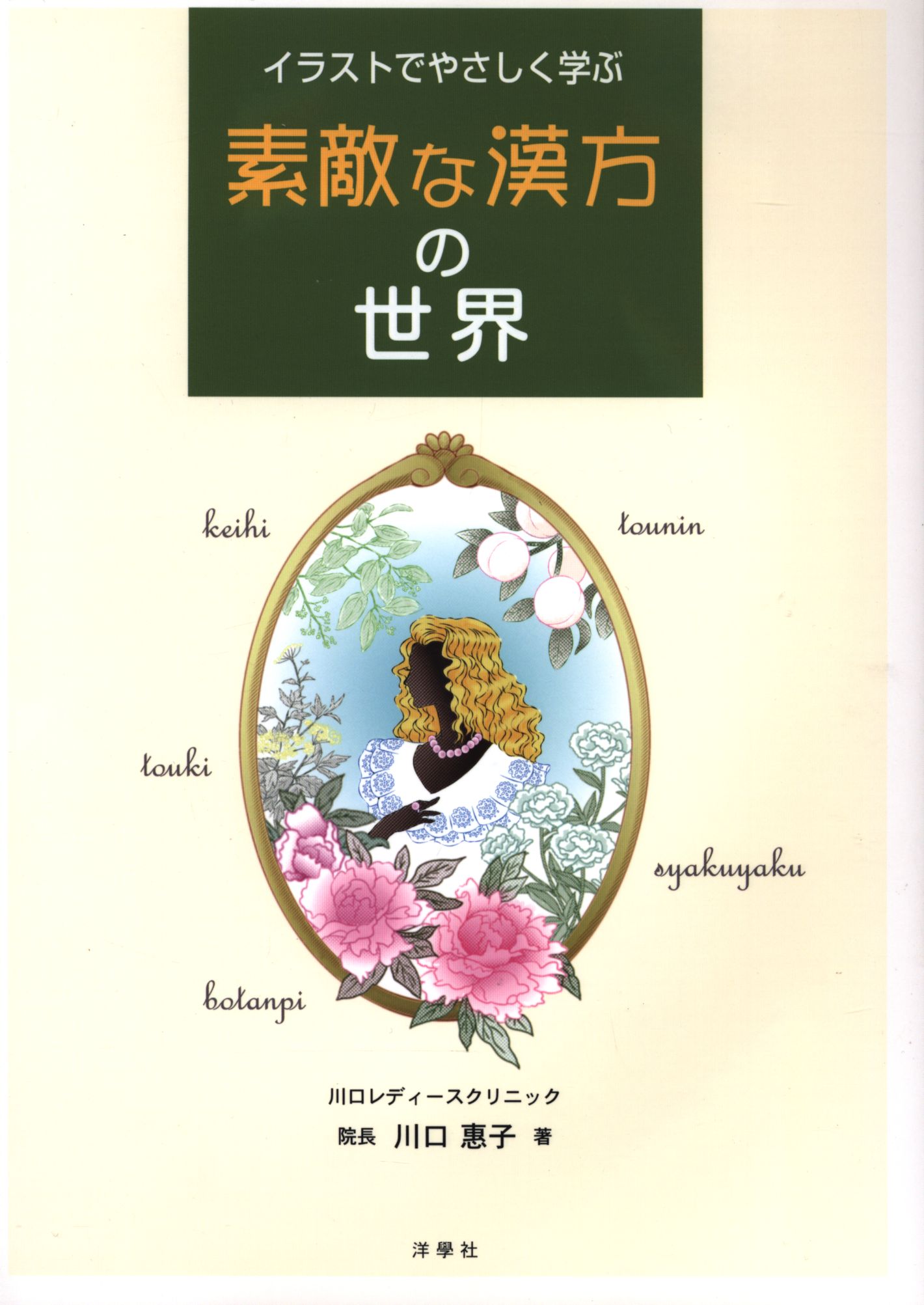 川口恵子 イラストでやさしく学ぶ 素敵な漢方の世界 まんだらけ Mandarake