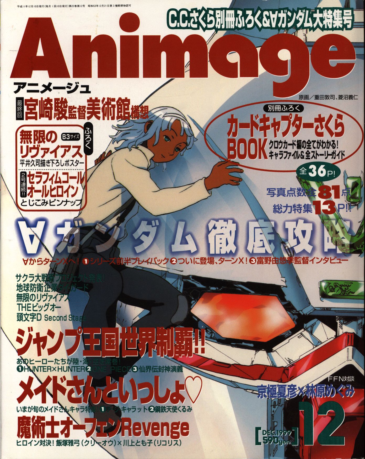 付録つき アニメージュ1999年 平成11年 12月号 258 まんだらけ Mandarake
