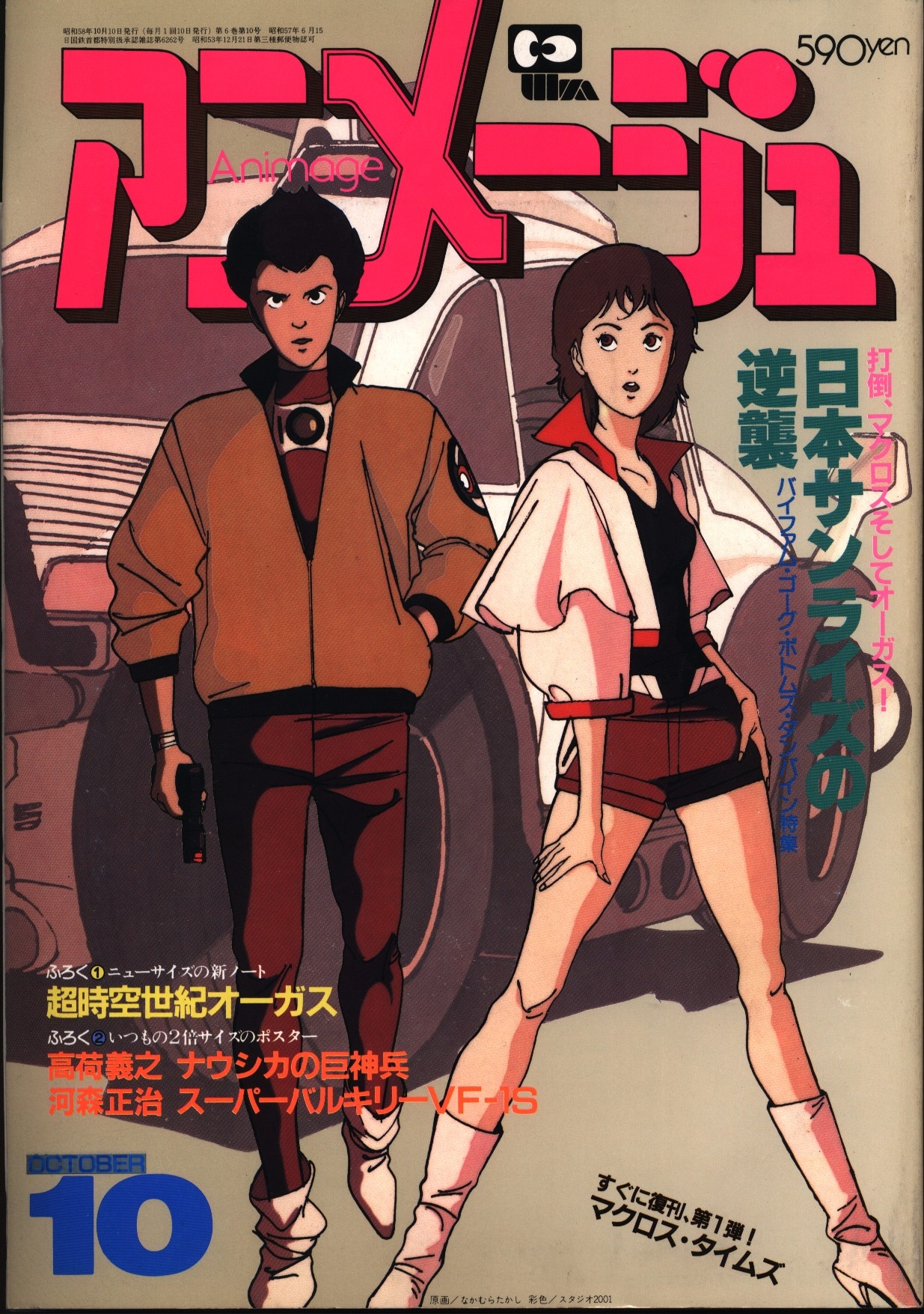 MACROSS Super Dimension Fortress BOOK Set of 4 Anime HARUHIKO MIKIMOTO 1983-84  - SIPRO-CHIM