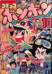コミックボンボン99年1月号から9月号 コミックボンボン99年1月号から9月号 コミックボンボン99年1
