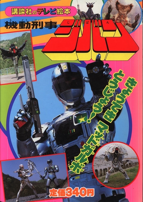 講談社 講談社のテレビ絵本 299 機動刑事ジバン6 きょうてき