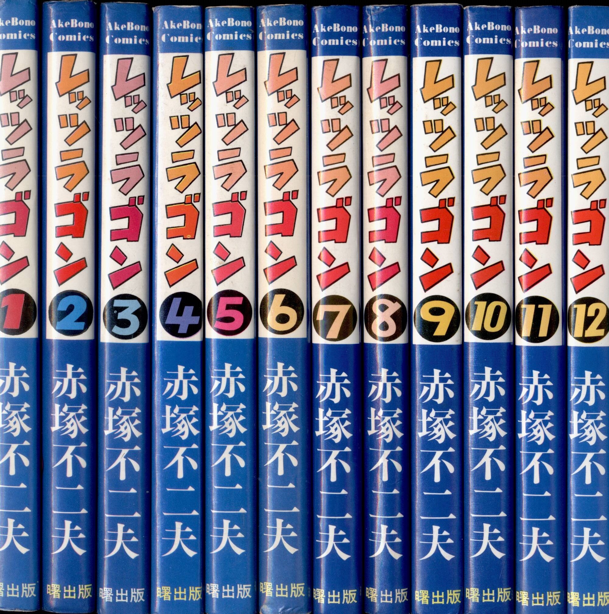 レッツラゴン 全巻 セット 全1〜12巻 初版 赤塚不二夫 - 漫画