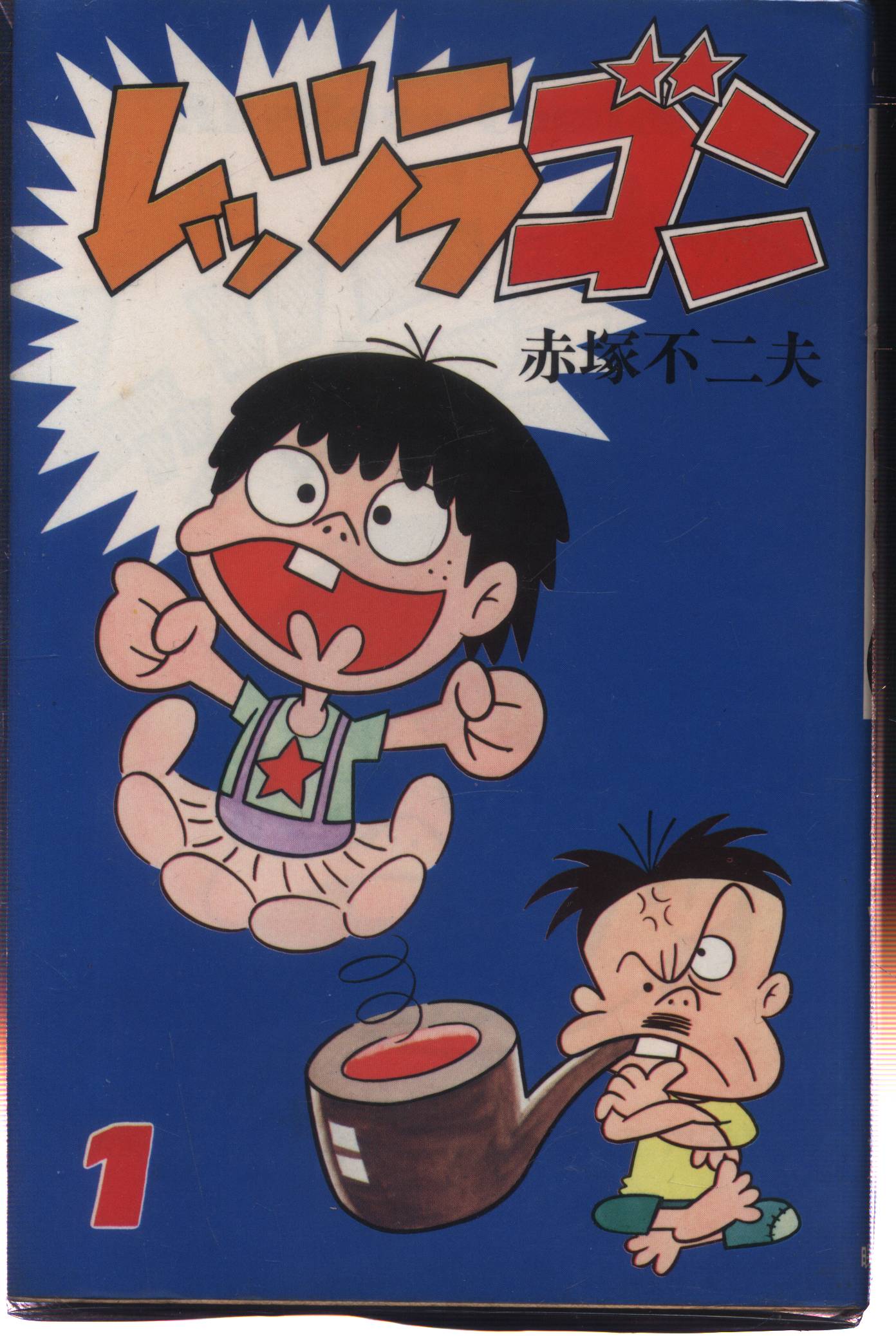 曙出版 Akebono-Comics 赤塚不二夫 レッツラゴン全12巻 再版セット