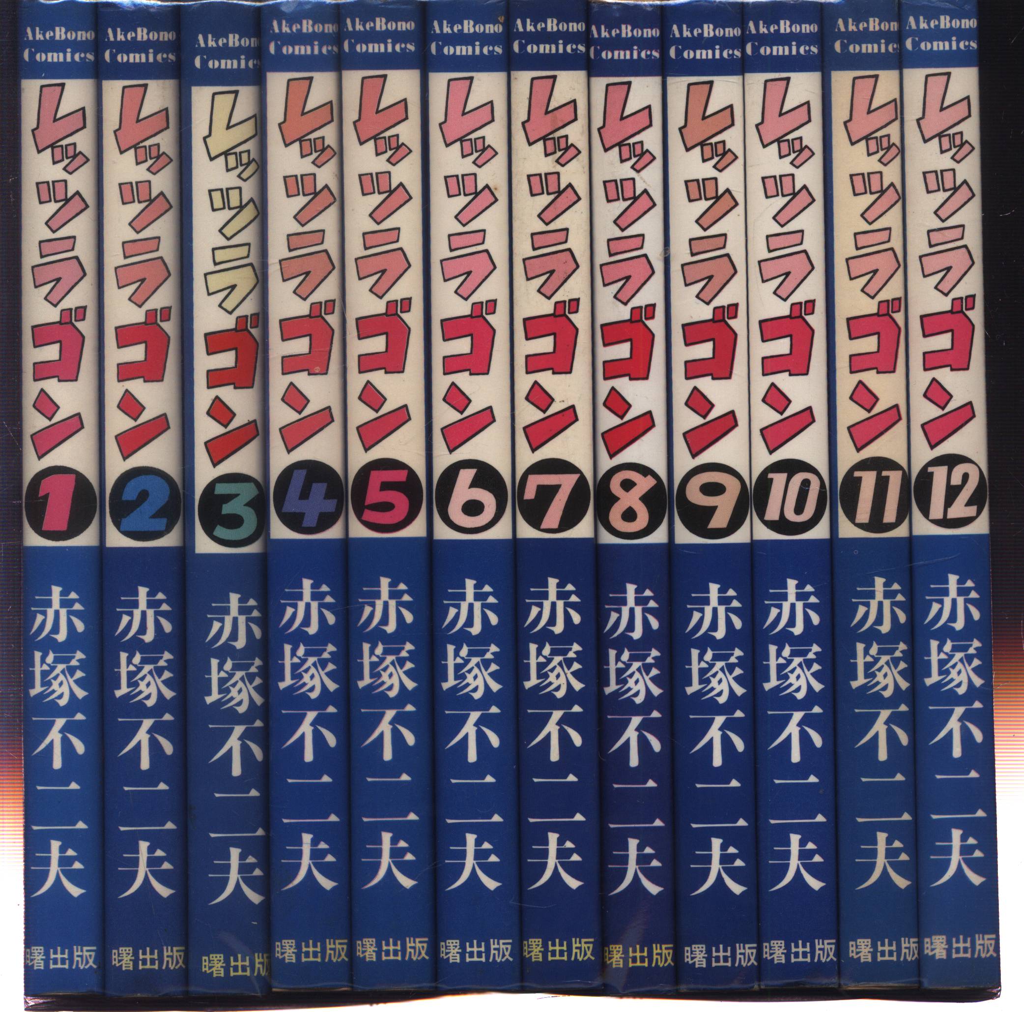 曙出版 Akebono-Comics 赤塚不二夫 レッツラゴン全12巻 再版セット