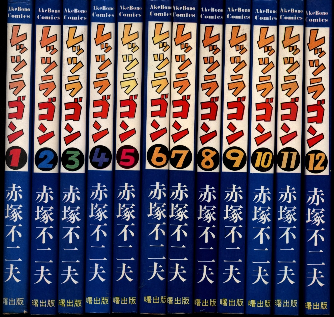 曙出版 Akebono-Comics 赤塚不二夫 レッツラゴン全12巻 再版セット