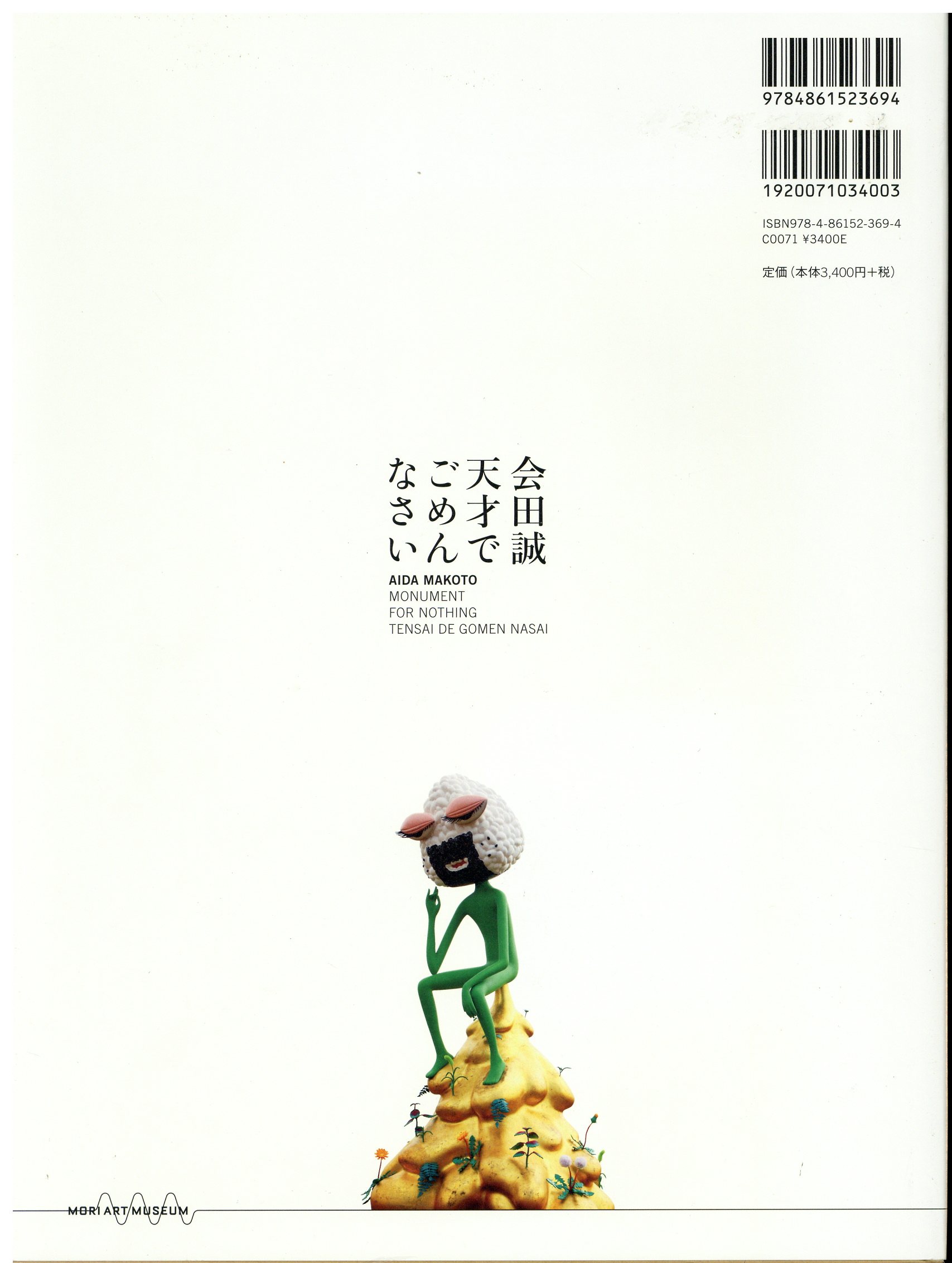 会田誠 天才でごめんなさい まんだらけ Mandarake 会田誠 天才でごめんなさい まんだらけ Mandarake