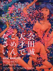 会田誠