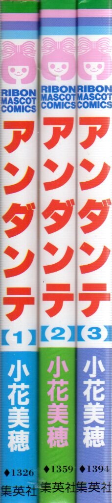 集英社 りぼんマスコットコミックス 小花美穂 アンダンテ 全3巻 セット まんだらけ Mandarake