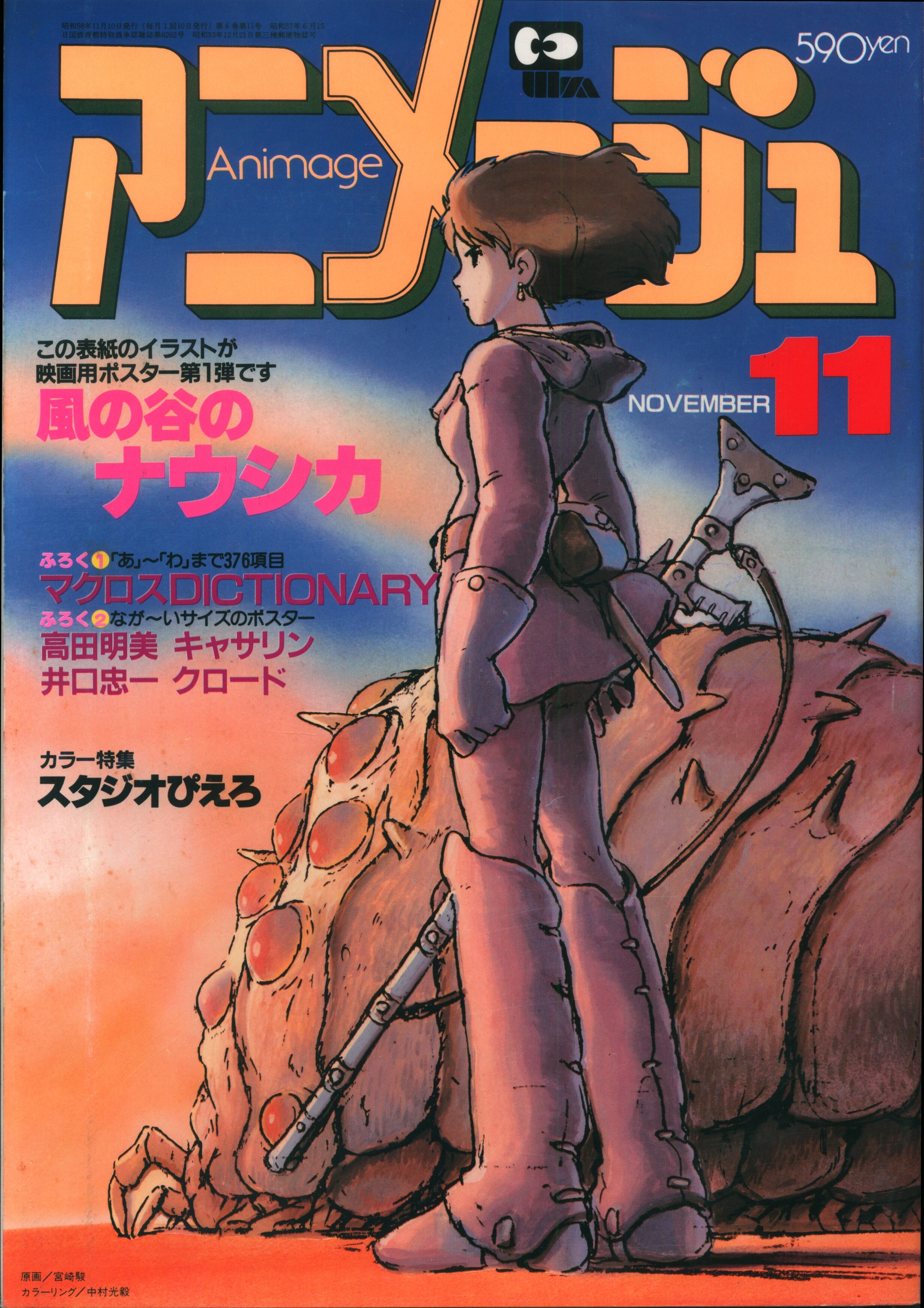 アニメージュ 1983年1月号～1983年12月号 アニメージュ 1983年12月号 | ガンダム中心で気ままに書きたい