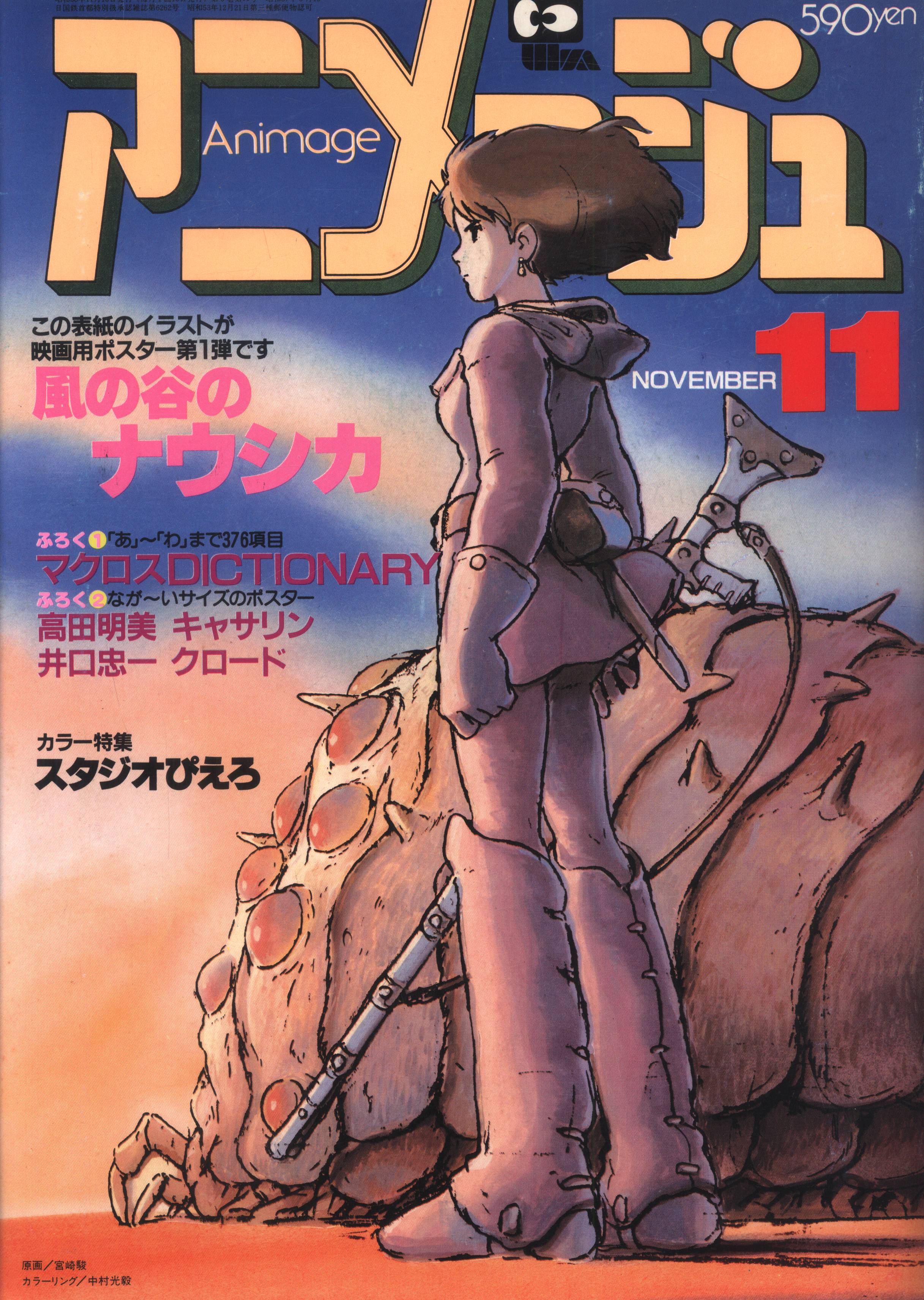 徳間書店 1983年(昭和58年)のアニメ雑誌 本誌のみ アニメージュ1983年