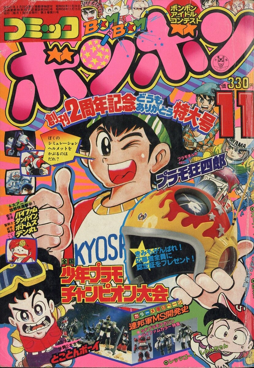 講談社月刊コミックボンボン11月号　'98