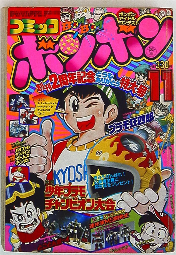 コミックボンボン 1983年、昭和58年6.9.11月号 - 漫画雑誌