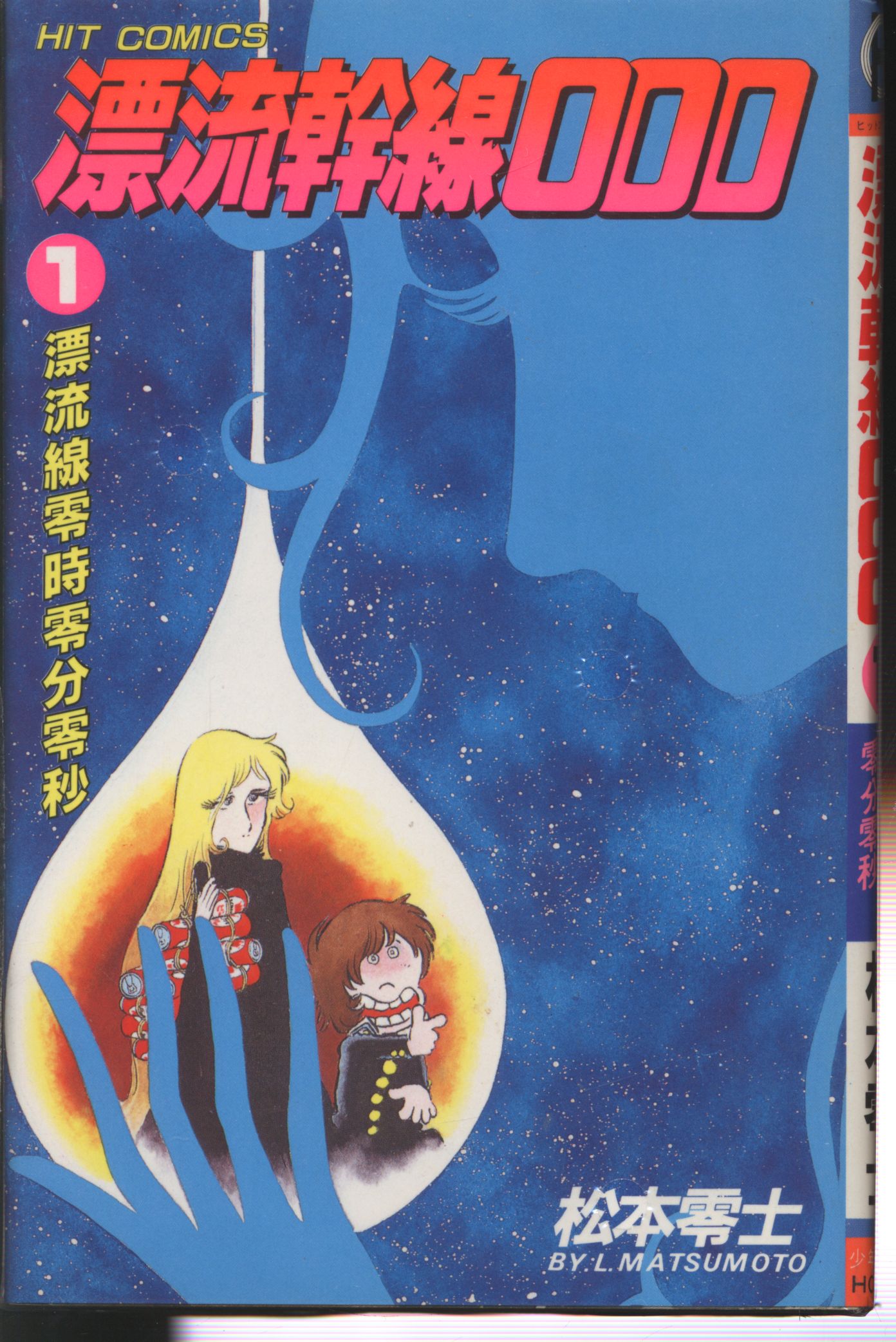 Shonen Gahosha Hit Comics Matsumoto Leiji Drifting Main Line 000 Complete 4 Volume Reprint Set